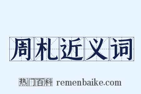 周札近义词是什么意思的图片